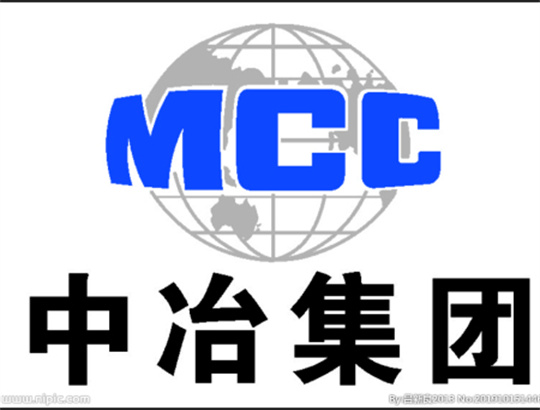中冶集團(tuán)