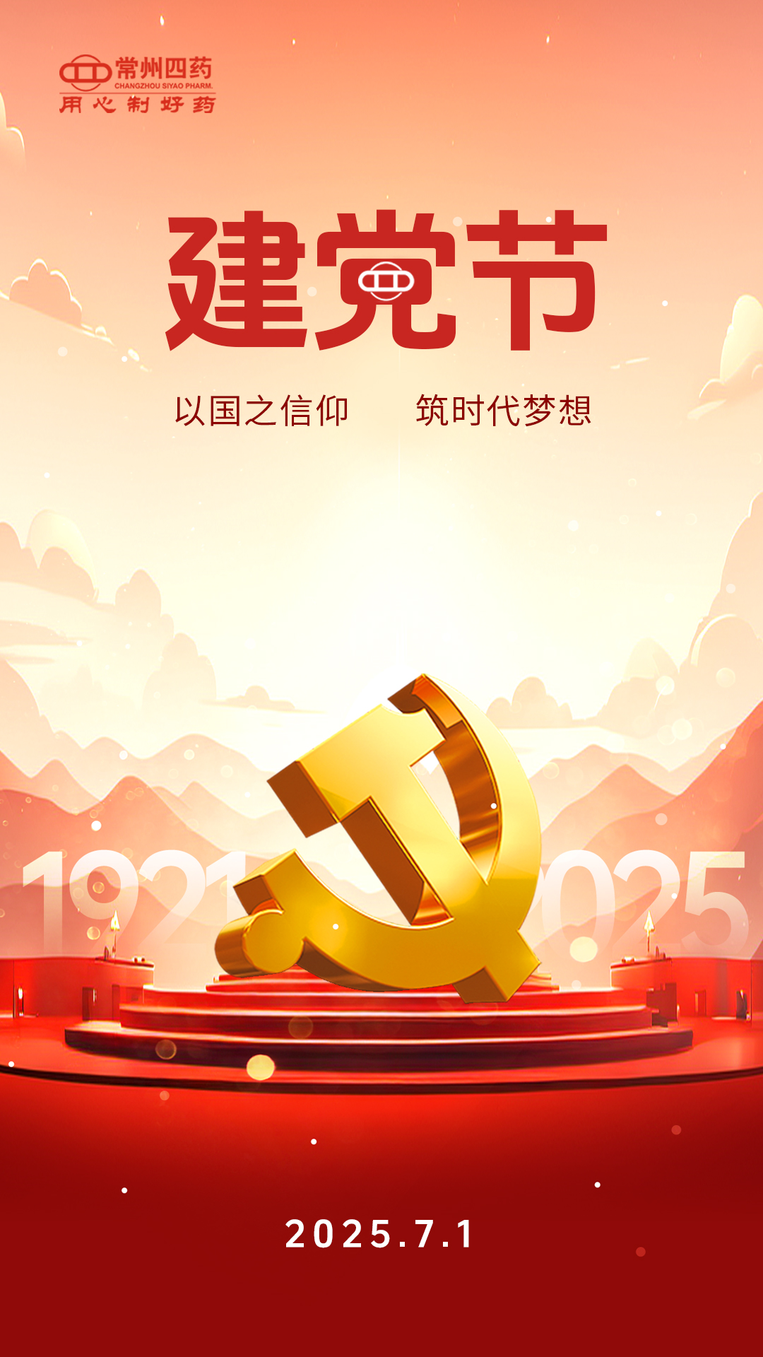 建黨節(jié) | 以國之信仰筑時(shí)代夢想