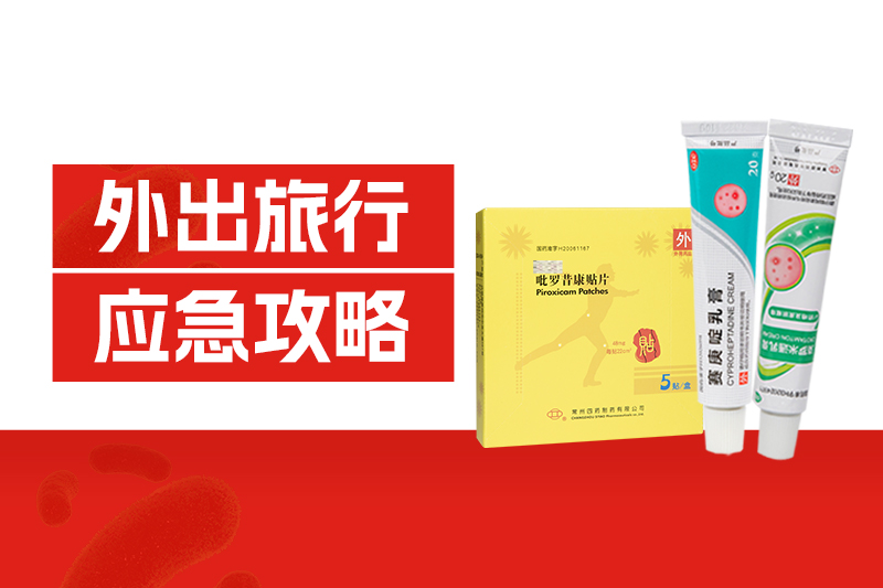 外出旅行中暑、扭傷、中毒、擦傷、過敏？這份應(yīng)急攻略請收好！