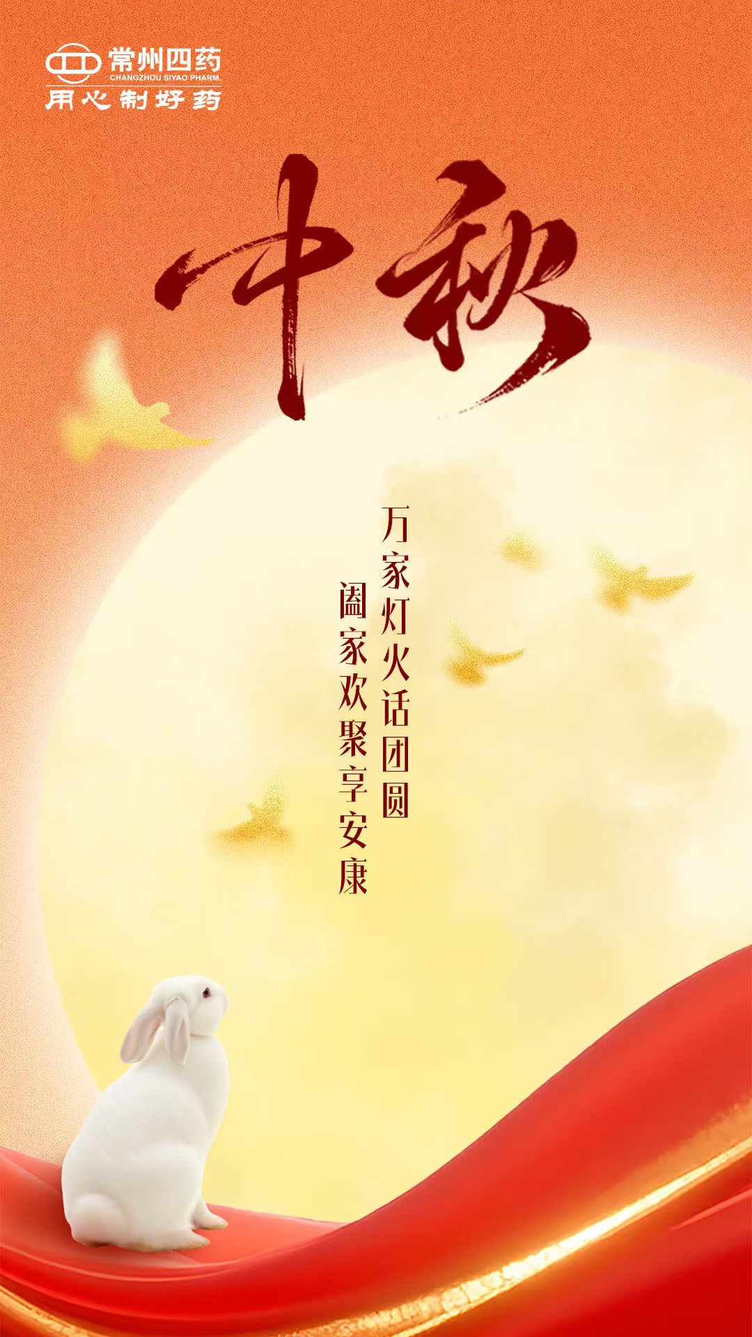 今日中秋 | 月圓人團(tuán)圓，健康常相伴